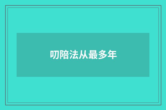 叨陪法从最多年
