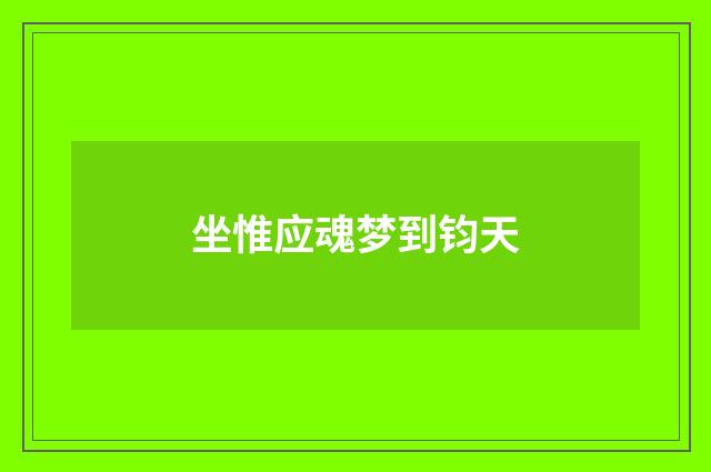 坐惟应魂梦到钧天