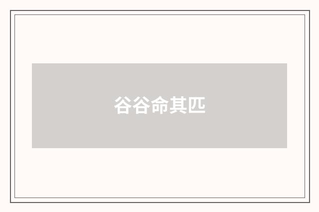 谷谷命其匹