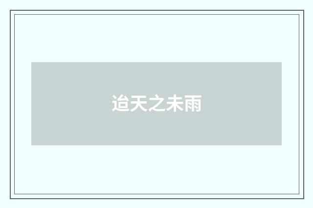 迨天之未雨