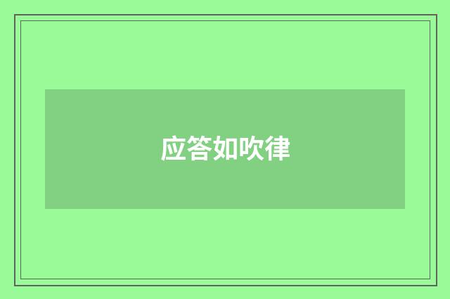 应答如吹律