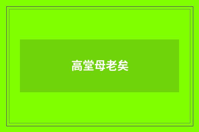 高堂母老矣