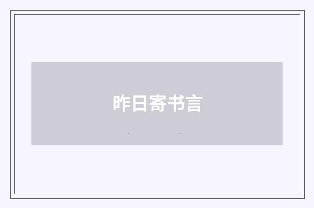 昨日寄书言