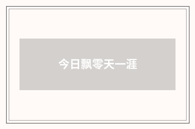 今日飘零天一涯