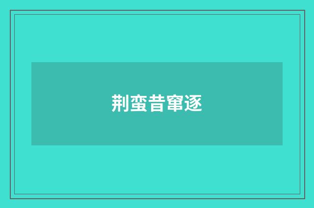 荆蛮昔窜逐