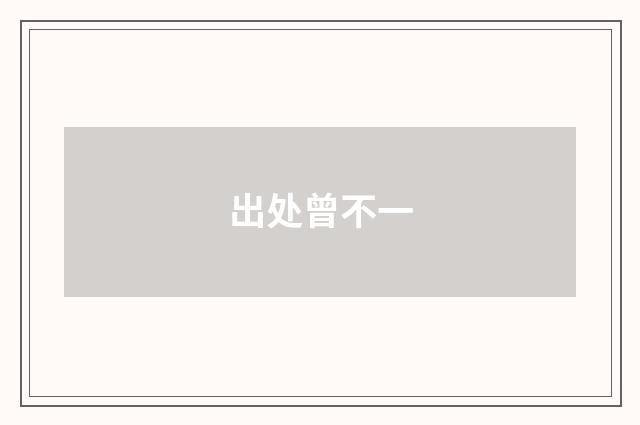 出处曾不一