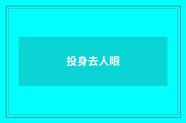 投身去人眼