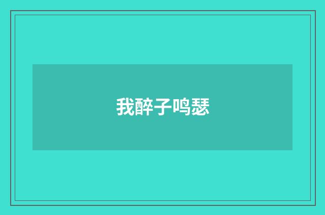我醉子鸣瑟