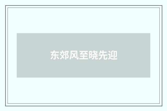 东郊风至晓先迎