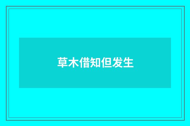 草木借知但发生