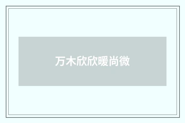 万木欣欣暖尚微