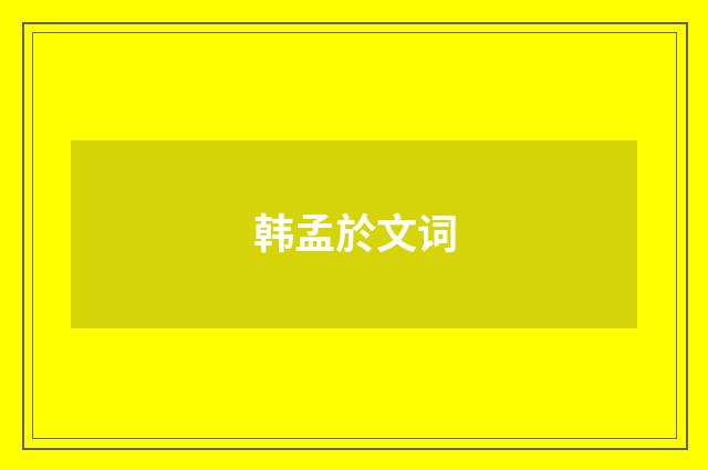 韩孟於文词
