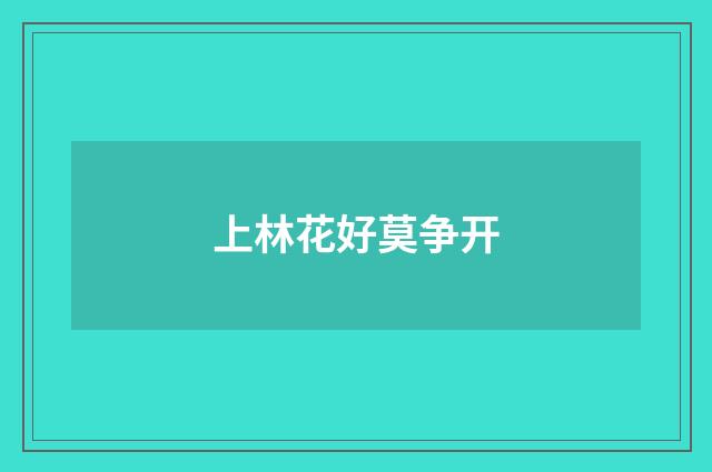 上林花好莫争开