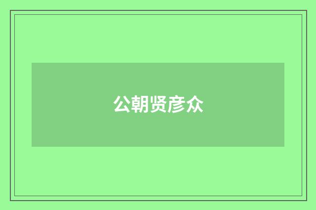 公朝贤彦众