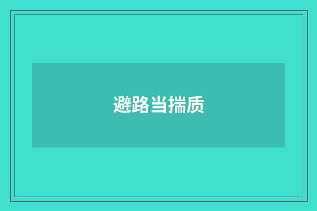避路当揣质