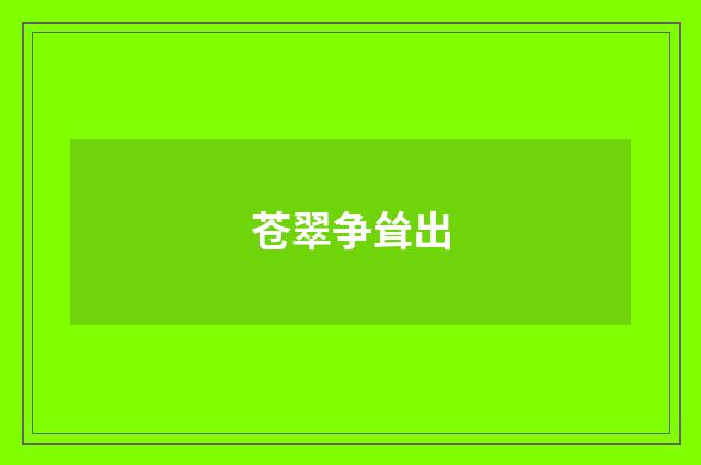 苍翠争耸出