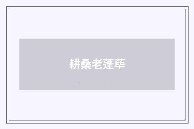 耕桑老蓬荜