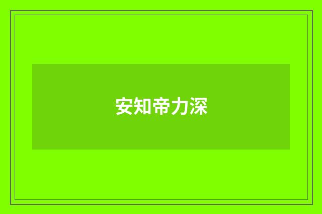 安知帝力深