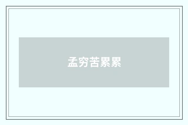 孟穷苦累累