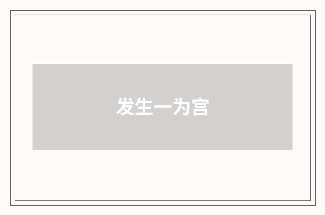 发生一为宫