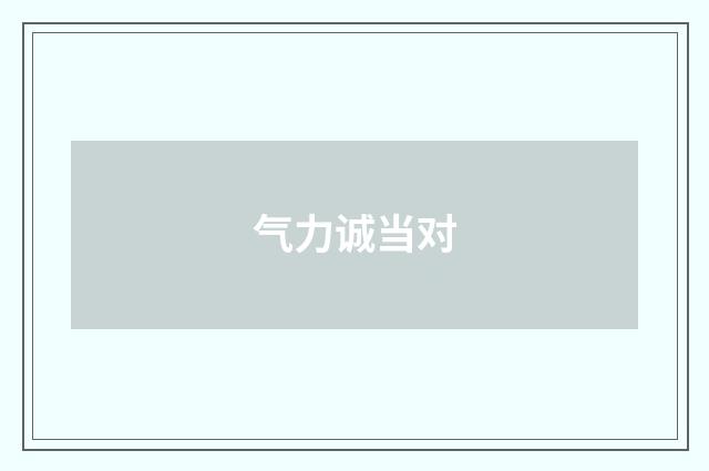 气力诚当对
