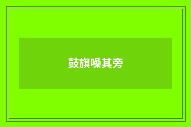 鼓旗噪其旁