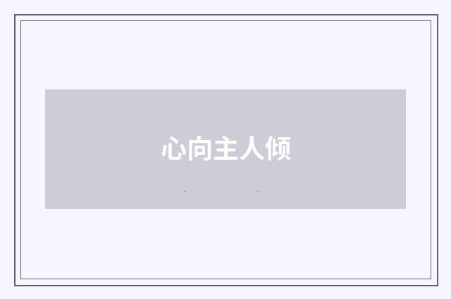 心向主人倾