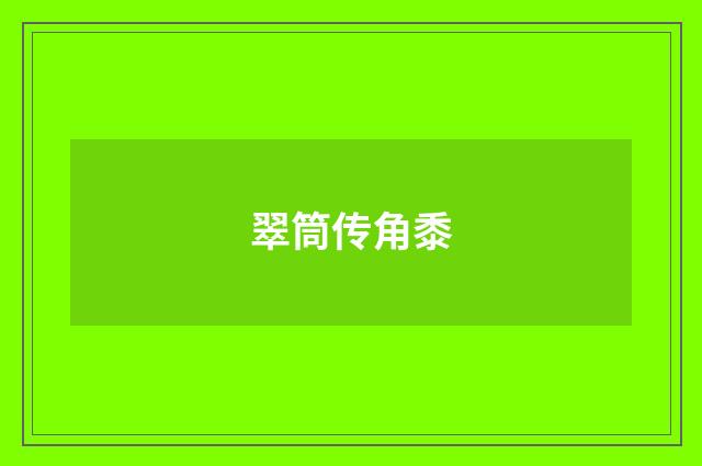 翠筒传角黍