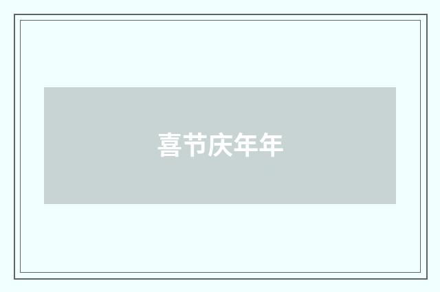 喜节庆年年
