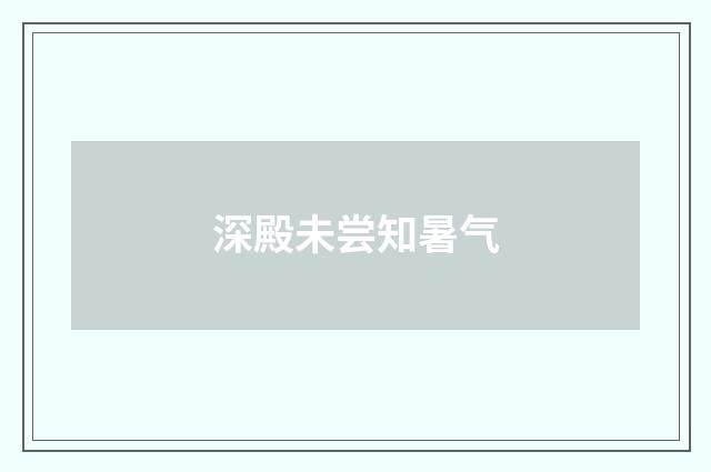 深殿未尝知暑气