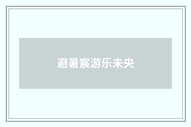 避暑宸游乐未央