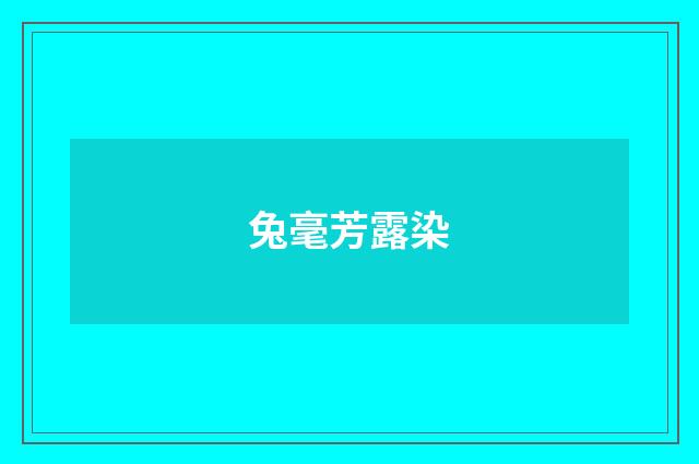 兔毫芳露染