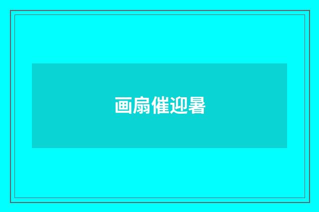 画扇催迎暑