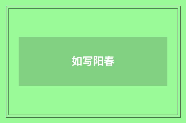 如写阳春