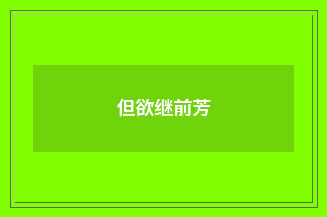 但欲继前芳