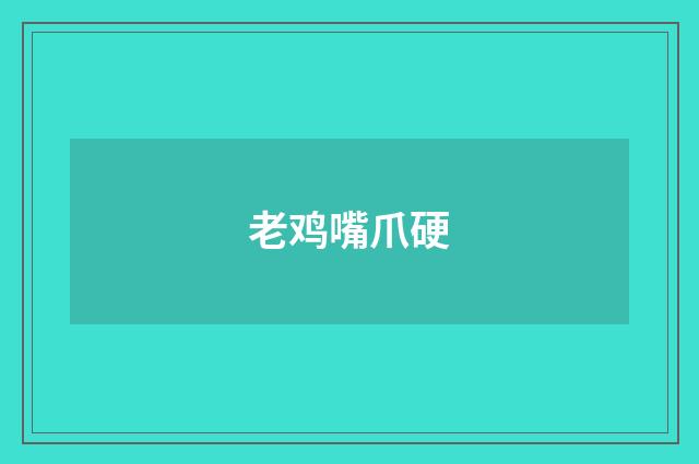 老鸡嘴爪硬