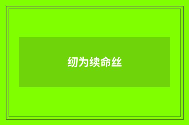 纫为续命丝