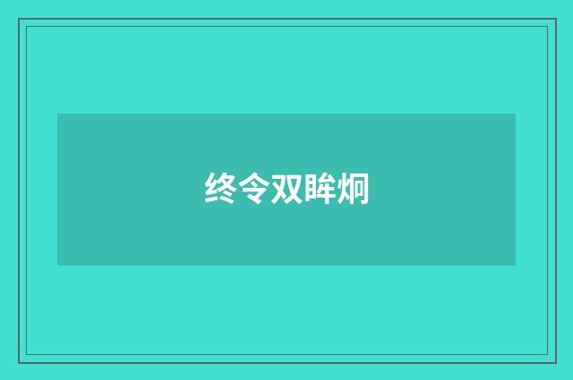 终令双眸炯