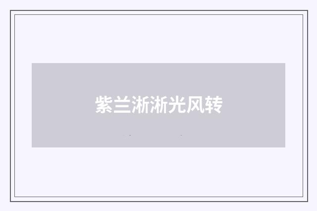 紫兰淅淅光风转