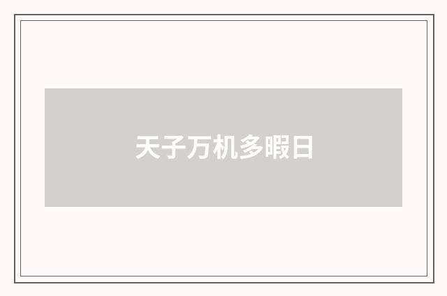 天子万机多暇日