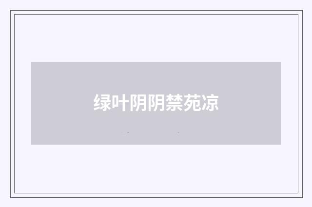 绿叶阴阴禁苑凉