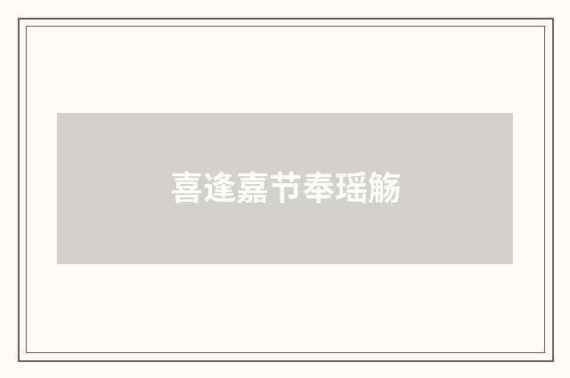 喜逢嘉节奉瑶觞