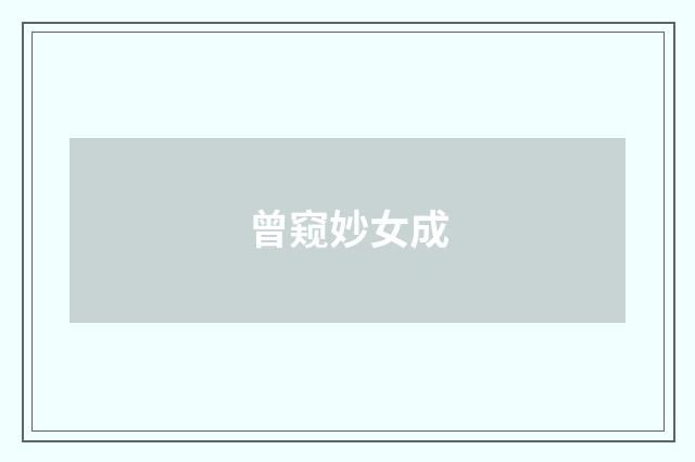 曾窥妙女成