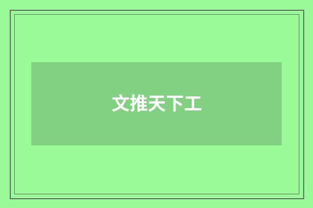 文推天下工