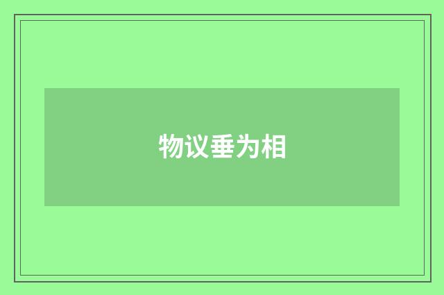 物议垂为相