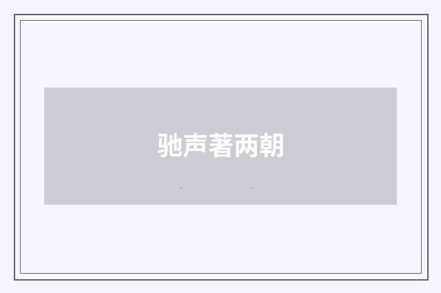 驰声著两朝