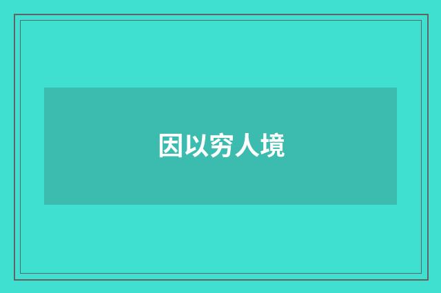 因以穷人境