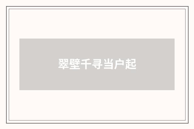 翠壁千寻当户起