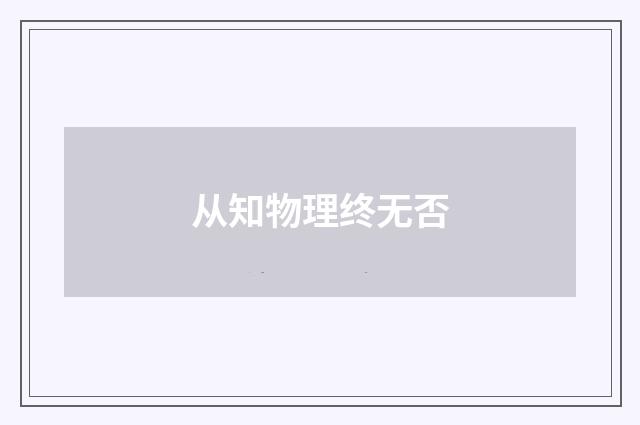 从知物理终无否