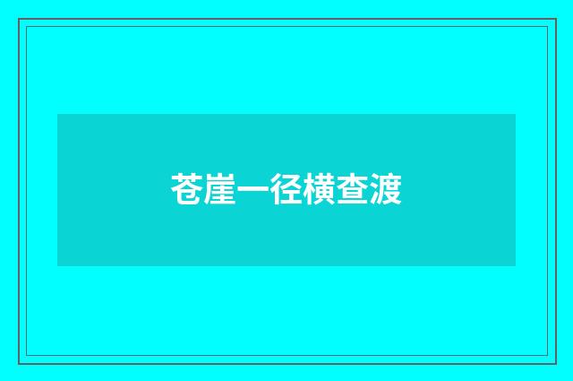 苍崖一径横查渡